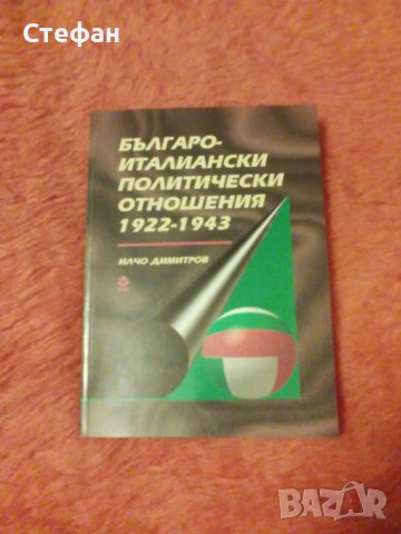 Българо-италиански политически отношения, Илчо Димитров, снимка 1 - Специализирана литература - 38915236