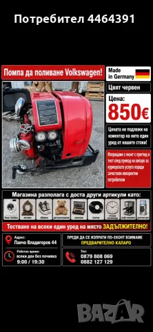 помпа за поливане Volkswagen