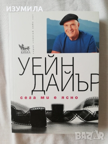 Сега ми е ясно - Уейн Дайър