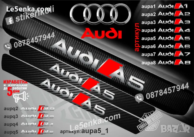 ПРАГОВЕ карбон Audi A1 фолио стикери aupа1, снимка 7 - Аксесоари и консумативи - 39105305
