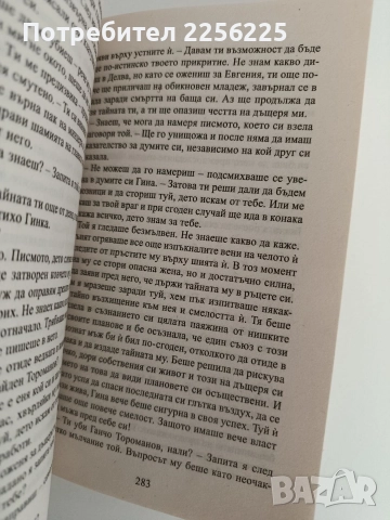 Последна молитва, снимка 4 - Художествена литература - 52849632
