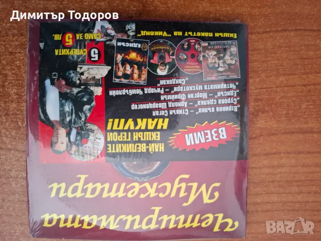 ПРОДАВАМ ДИСКОВЕ филми и музика, снимка 3 - CD дискове - 49637851