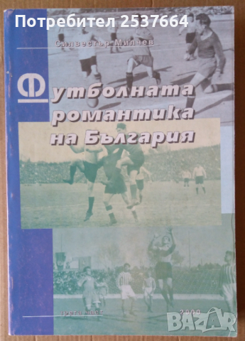 Футболната романтика на България том 3  Силвестър Милчев