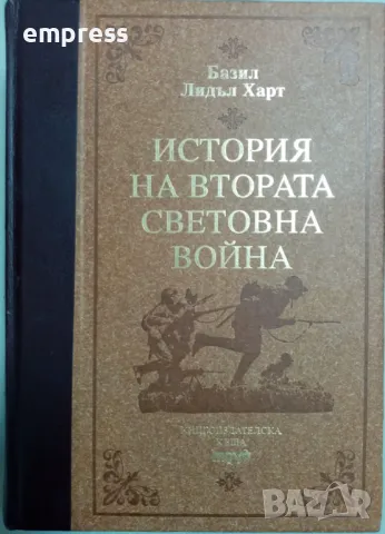 Търся! История на втората световна война 