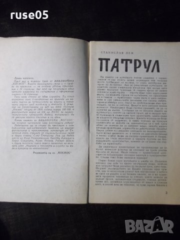 Книга "Патрул - Станислав Лем" - 30 стр., снимка 2 - Художествена литература - 35934196