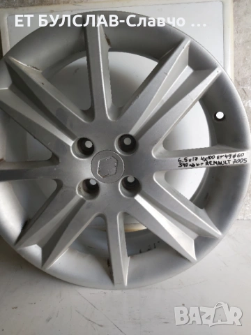 Джанти за Renault 17 цола-№7005,БУЛСЛАВ