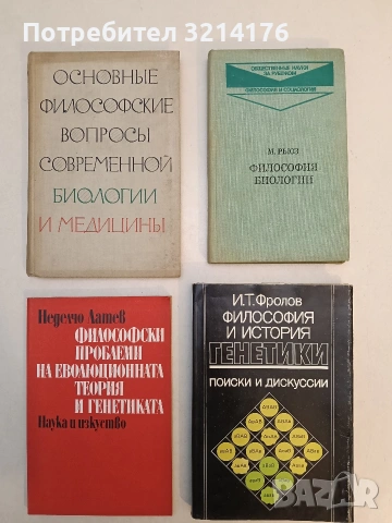 Философски проблеми на еволюционната теория и генетиката - Неделчо Латев (Отлично състояние)