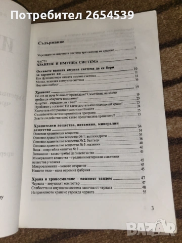 Имунна диета - Юрген К. Юхайм, Юта Пошет, снимка 3 - Специализирана литература - 53699044