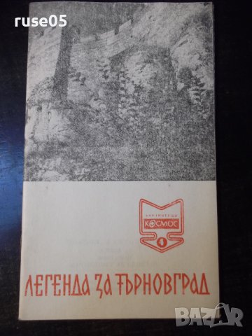 Книга "Легенда за Търновград - Цончо Родев" - 30 стр.