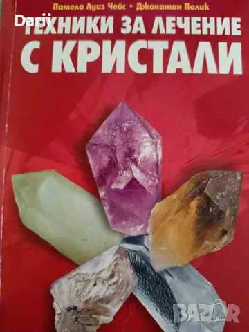 Техники за лечение с кристали- Памела Луиз Чейс, Джонатан Полик