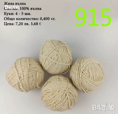 Евтини прежди в малки количества - нови и остатъци , снимка 7 - Други - 52042496