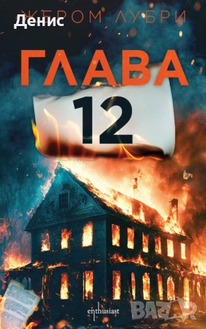 Автори на трилъри и криминални романи – 02:, снимка 9 - Художествена литература - 53438860