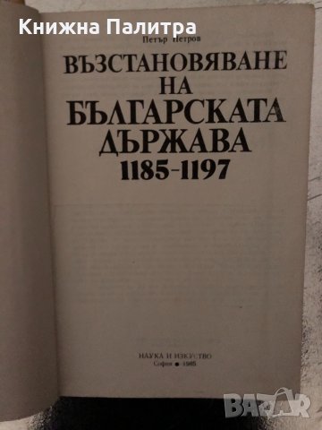 Възстановяване на българската държава 1185-1197, снимка 2 - Други - 34466782