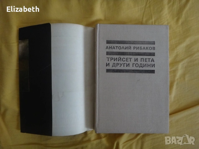 Децата на Арбат и Трийсет и пета и други години - Анатолий Рибаков, снимка 7 - Художествена литература - 53837068