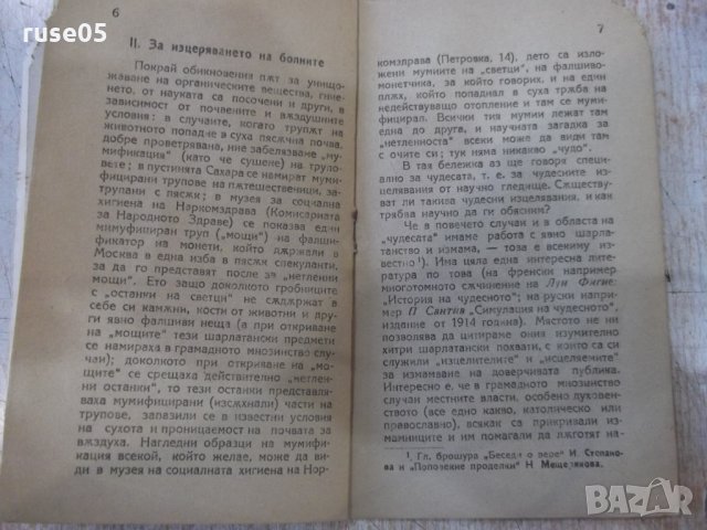 Книга "Чудесата и Светите мощи - Н. Семашко" - 40 стр., снимка 4 - Специализирана литература - 34638330