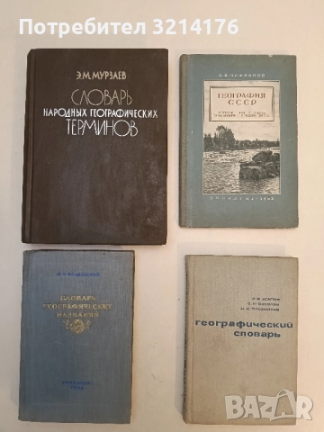 Словарь народных географических терминов - Э. М. Мурзаев (Отлично състояние)