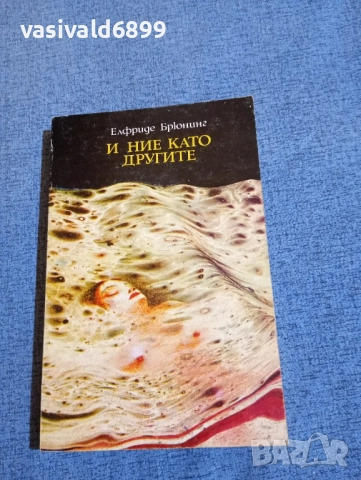 Елфриде Брюнинг - И ние като другите 