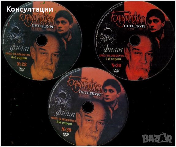 Бандитският Петербург различни дискове за попълване на колекция, снимка 1 - Екшън - 40269355