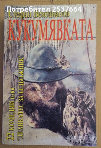 Кукумявката  Стефан Венецианов