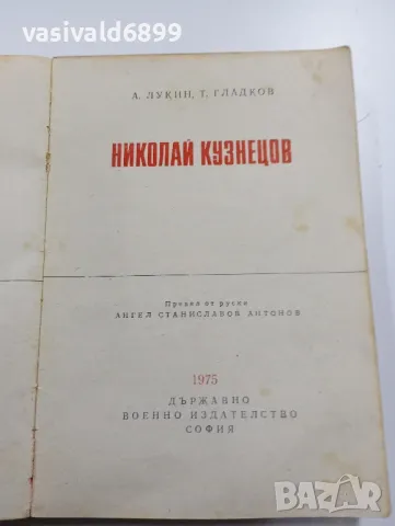 Лукин/Гладков - Николай Кузнецов , снимка 4 - Художествена литература - 49311639