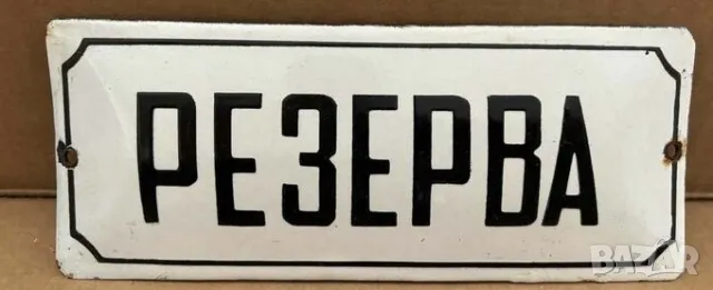 Рядка емайлирана табела РЕЗЕРВА от 80те - за твоят дом, фирма или колекция