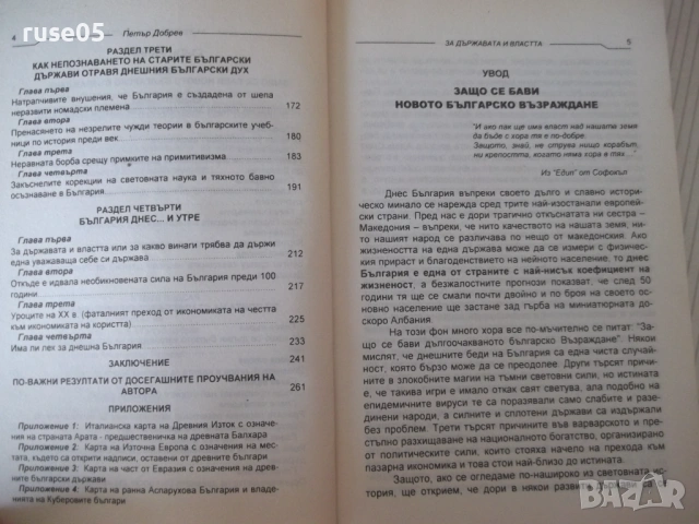Книга "За държавата и властта - Петър Добрев" - 268 стр., снимка 4 - Специализирана литература - 53155917