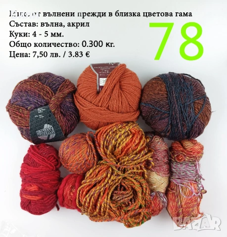 Евтини прежди в малки количества - нови и остатъци, снимка 7 - Други - 52029828