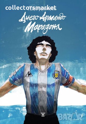 Диего Армандо Марадона – ръкописна