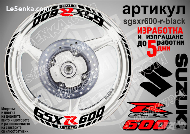 Suzuki GSX R600 кантове и надписи за джанти sgsxr600-r-black