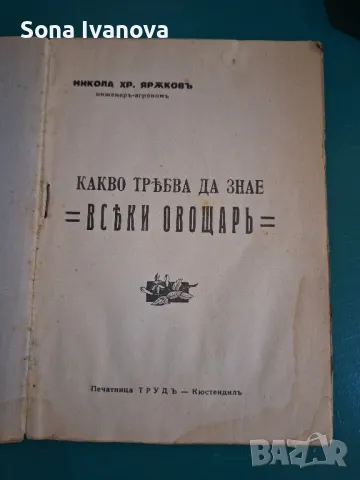 Какво трябва да знае всеки овощар - наръчник, снимка 2 - Специализирана литература - 48871506