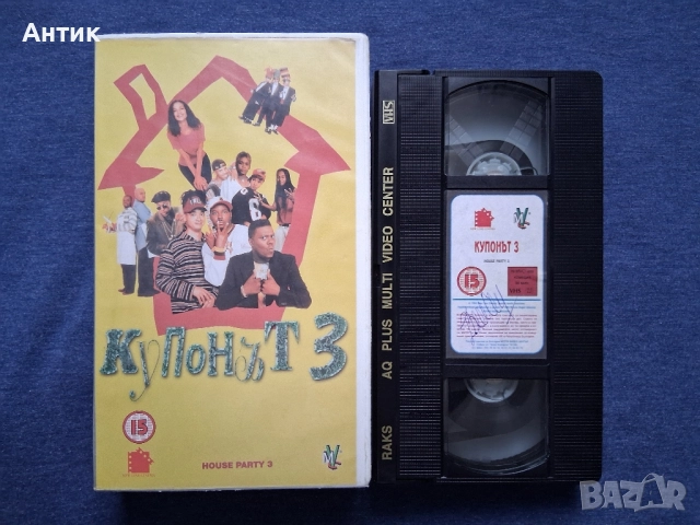 Видеокасети VHS Домашен Купон 3 Робин Худ Мъже в Чорапогащи Ергенско Парти ll, снимка 5 - Други жанрове - 52466336