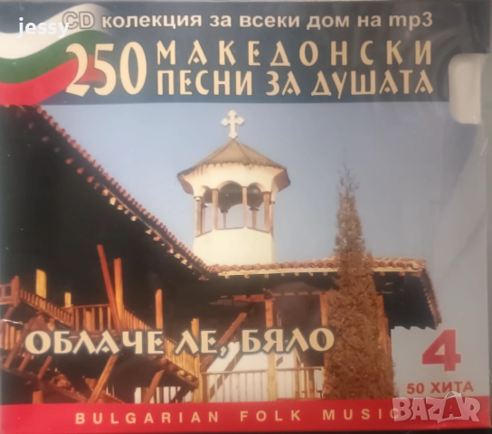Незабравими песни за маса 2 / 50 MP3 Македонски хита - Облаче ле бяло, снимка 5 - CD дискове - 9748581