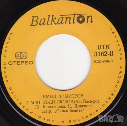 Грамофонни плочи Балкантон 7" сингли цени в обявата, снимка 4 - Грамофонни плочи - 45615841