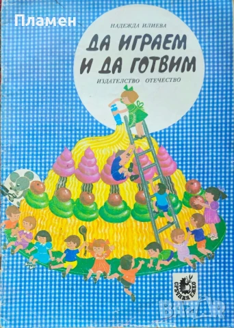 Да играем и да готвим Надежда Илиева 