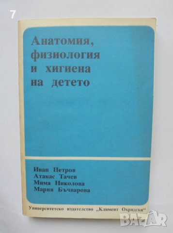Книга Анатомия, физиология и хигиена на детето - Иван Петров и др. 1989 г., снимка 1