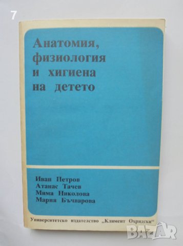 Книга Анатомия, физиология и хигиена на детето - Иван Петров и др. 1989 г.