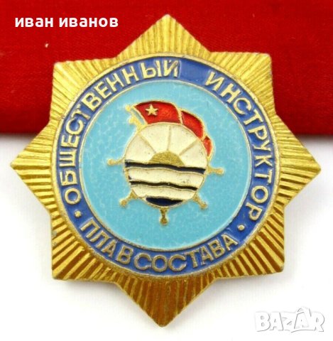 Морски корабен инструктор-СССР-Знак-Значка, снимка 3 - Колекции - 41826057