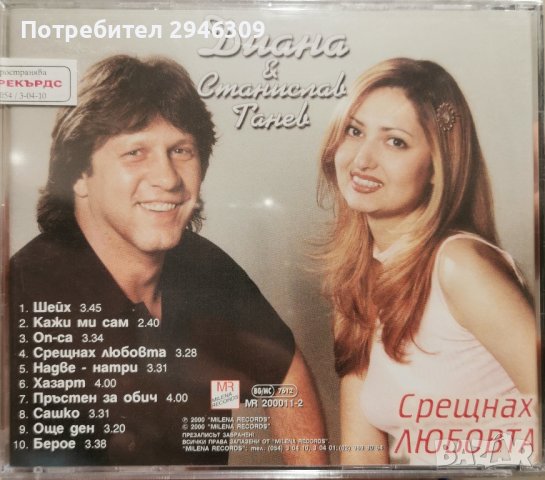 Диана и Станислав Танев - Срещнах любовта(2000), снимка 2 - CD дискове - 42418068