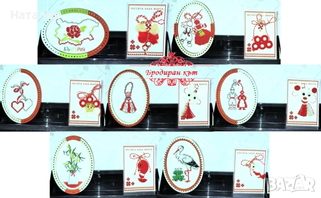 Комплекти ръчно бродирани мартеници за закачване, картички, магнити и книгоразделители за Баба Марта