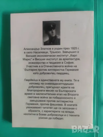 Гвардейци. Александър Златков, снимка 2 - Специализирана литература - 48711734