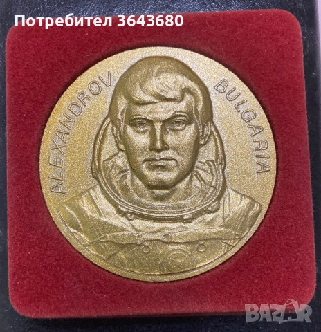 Плакет Александров вторият български космонавт, бронз, снимка 2 - Колекции - 52428757