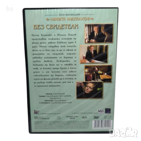 Без свидетели DVD , снимка 2 - DVD филми - 51467489