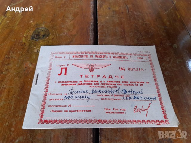 Старо Тетрадче за пътуване БДЖ 