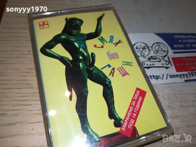 СМЯХ БЕЗ ГАЩИ-КАСЕТА 1710231546, снимка 4 - Аудио касети - 42609924