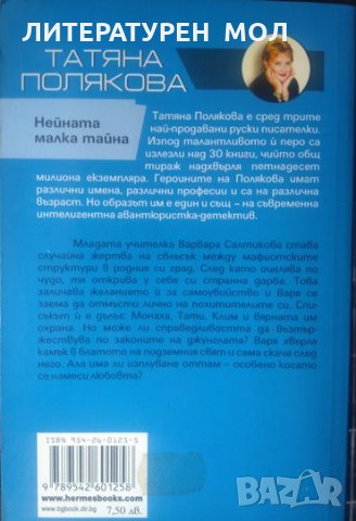 Милионерша търси запознанство / Нейната малка тайна. Татяна Полякова 2003 г. - 2004 г., снимка 3 - Художествена литература - 33945031