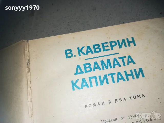 ДВАМАТА КАПИТАНИ-КНИГА 2209242025, снимка 9 - Художествена литература - 47324160