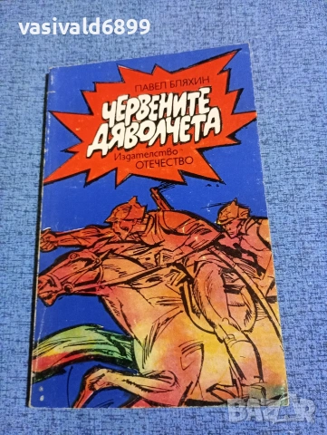 Павел Бляхин - Червените дяволчета 
