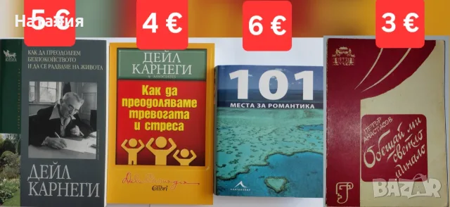 Книги от Дейл Карнеги, Петър Анастасов и за пътешествия