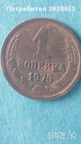 1 копейка 1975 года Русия, снимка 1 - Нумизматика и бонистика - 44288433