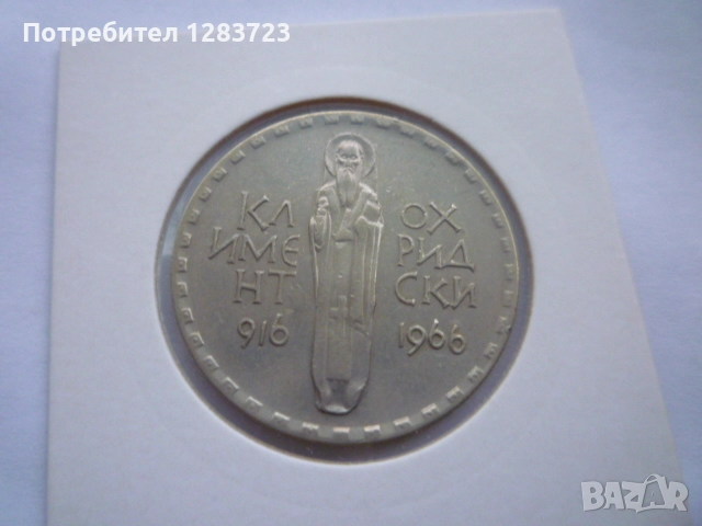 2 лева 1966 Св.Кл. Охридски, снимка 6 - Нумизматика и бонистика - 52636107